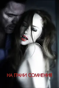 Главный постер фильма «На грани сомнения (2012)»