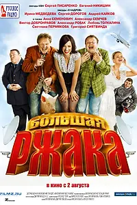 Постер к фильму «Большая ржака (2012)»
