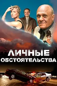 Постер к сериалу «Личные обстоятельства (2012)»