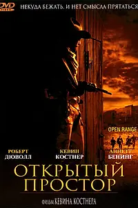 Постер к фильму «Открытый простор (2003)»