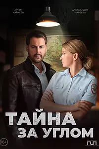 Главный постер сериала «Тайна за углом (2024)»