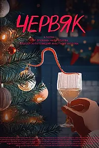Постер к фильму «Червяк (2024)»