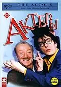 Постер к фильму «Актеры (2002)»