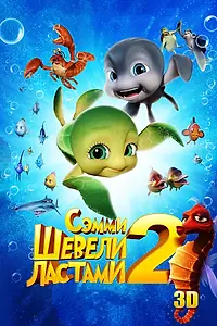 Главный постер мультфильма «Шевели ластами 2 (2012)»