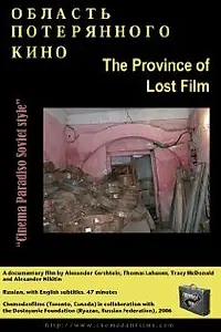 Главный постер фильма «Область потерянного кино (2006)»