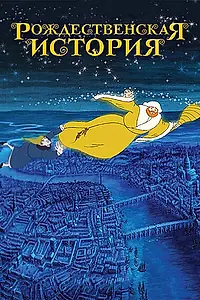 Главный постер мультфильма «Рождественская история (2001)»
