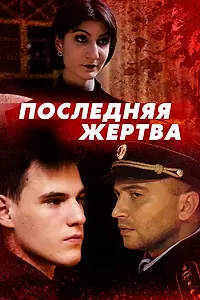 Главный постер фильма «Последняя жертва (2024)»
