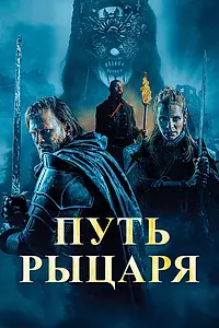 Постер к фильму «Путь рыцаря (2025)»