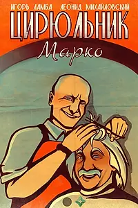 Постер к фильму «Цирюльник Марко (2024)»