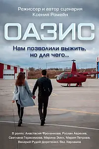 Постер к фильму «Оазис»