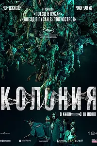 Постер к фильму «Колония (2026)»