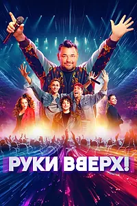 Постер к фильму «Руки Вверх! (2024)»