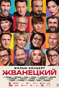 Постер к фильму «Жванецкий (2025)»