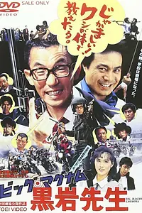 Постер к фильму «Учитель Куроива Большой Магнум (1985)»