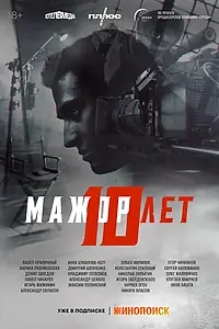 Постер к фильму «Мажор 10 лет (2024)»
