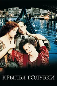 Главный постер фильма «Крылья голубки (1997)»