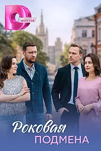 Постер к сериалу «Роковая подмена (2025)»