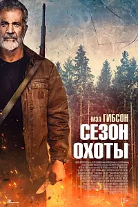 Главный постер фильма «Сезон охоты (2025)»