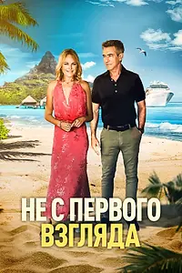 Постер к фильму «Не с первого взгляда (2026)»