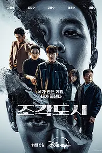 Постер к сериалу «Слепленный город (2025)»