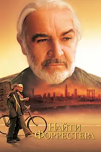 Постер к фильму «Найти Форрестера (2000)»