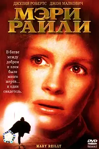 Постер к фильму «Мэри Райли (1996)»
