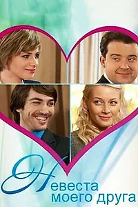 Главный постер фильма «Невеста моего друга (2012)»