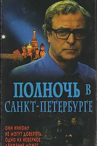 Главный постер фильма «Полночь в Санкт-Петербурге (1995)»