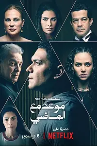 Постер к сериалу «Maweid mae almadi (2024)»