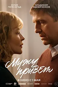 Главный постер фильма «Мужу привет (2025)»