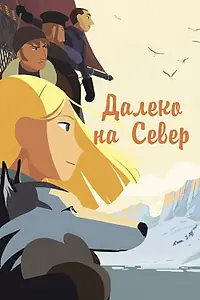 Постер к мультфильму «Далеко на Север (2015)»