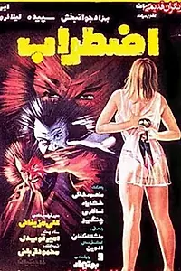 Постер к фильму «Ezterab (1976)»