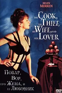 Главный постер фильма «Повар, вор, его жена и её любовник (1989)»
