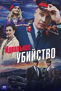 Главный постер сериала «Идеальное убийство (2025)»
