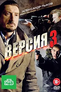 Постер к сериалу «Версия 3 (2012)»