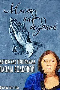 Постер к фильму «Мост над бездной (2012)»