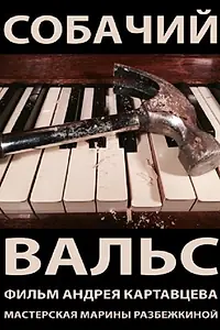 Постер к фильму «Собачий вальс (2010)»
