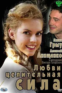 Главный постер фильма «Любви целительная сила (2012)»