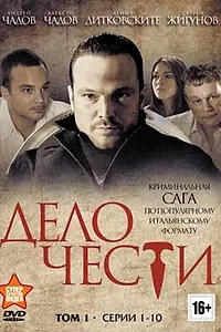 Постер к сериалу «Дело чести (2014)»