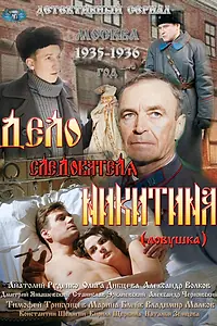 Постер к сериалу «Дело следователя Никитина (2012)»