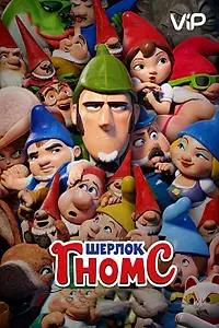 Главный постер мультфильма «Шерлок Гномс (2018)»