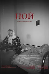 Постер к фильму «Ной (2024)»