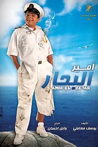 Постер к фильму «Amir El Behar (2009)»