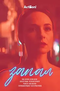 Постер к фильму «Запал (2023)»