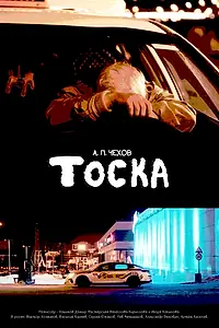 Постер к фильму «Тоска (2024)»