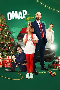 Постер к фильму «Омар в большом кино (2024)»