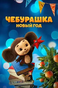 Главный постер фильма «Чебурашка. Новый год (2024)»