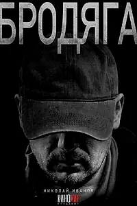 Постер к сериалу «Бродяга (2025)»