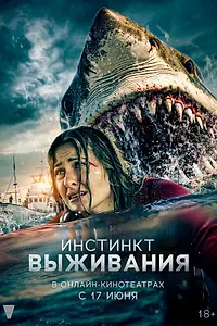 Главный постер фильма «Инстинкт выживания (2025)»