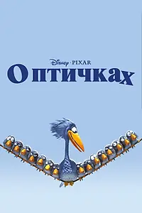 Постер к мультфильму «О птичках (2000)»